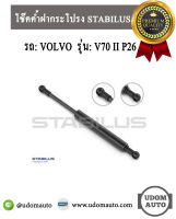 VOLVO โช๊คค้ำฝากระโปรงหลัง สำหรับรถ VOLVO วอลโว่ V70 II P26 (2ตัว) / STABILUS