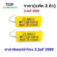 Capacitor คาปาซิเตอร์ สำหรับลำโพง 2.2uF 250V (ตัว C) ราคา( แพ็ค2ตัว )