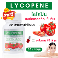 ส่งฟรี อาหารเสริม วิตามินรวม ไลโคปีน ไลโคพีน วิตามินซี Lycopene vitamin C อาหารเสริมกิฟฟารีน กลุ่มแคโรทีนอยด์ที่ให้สีแดง มะเขือเทศแคปซูล 30