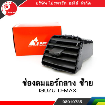 ช่องปรับแอร์ ช่องลมแอร์ ช่องปรับอากาศแอร์ ISUZU D-MAX ปี 2003-2006 อันกลาง ข้างซ้าย / LH