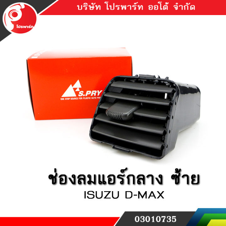 ช่องปรับแอร์-ช่องลมแอร์-ช่องปรับอากาศแอร์-isuzu-d-max-ปี-2003-2006-อันกลาง-ข้างซ้าย-lh