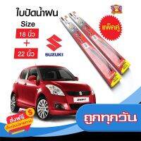 ◼️ส่งฟรี [ทั้งร้าน] ใบปัดน้ำฝน สำหรับรถ Suzuki Swift 2012-2013 ยี่ห้อ Diamond กล่องแดง (18,22) ส่งจากกรุงเทพ