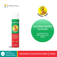 Kangaroo Eucalyptus Spray (300 ml) สเปรย์ยูคาลิปตัส ปรับอากาศให้หอมสดชื่น ลดอาการภูมิแพ้