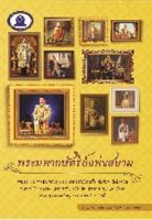 หนังสือประวัติศาสตร์ พระมหากษัตริย์แห่งสยาม