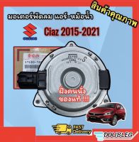 มอเตอร์ พัดลมแอร์ SUZUKI CIAZ 2015-2021 (ของแท้ศูนย์-6120 ฝั่งคนนั่ง ) มอเตอร์พัดลม หม้อน้ำ SUZUKI CIAZ  มอเตอร์ หม้อน้ำ - แอร์ ซูซูกิ เซียส ของแท้ 2015-2021