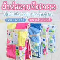 ?ห่มลายท้องทะเล สีฟ้า และชมพู สุดน่ารัก ขนาด 30x40 นิ้ว เหมาะสำหรับเด็ก