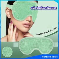 H.S. แผ่นมาส์กตา หน้ากากเจลเย็นมาส์กตา ice eye mask