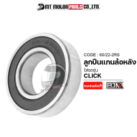 ลูกปืนแกนล้อหลัง CLICK HONDA (60/22-2RS) [BJN x MTMotorParts] ลูกปืนแคมCLICK HONDA ตลับลูกปืนแกนล้อหลังCLICK ลูกปืนล้อหลังคลิก ลูกปืนCLICK ลูกปืนแกนล้อหลังคลิก