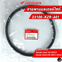 สายพาน HONDA Lead125 / Click125i (2012-2014) (23100-KZR-601) ของแท้ศูนย์ 100%