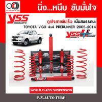 โช๊ครถยนต์สปริง YSS สำหรับรถยนต์รุ่นTOYOTA VIGO 4x4PRERUNNER ปี 2005-2015ขายยกเซ็ตและแยกขายหน้าหลัง ชุดแดงสายขับเร็วรับประกันของแท้สินค้ามีประกัน 2ปี