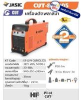 CUT80 3PH เครื่องตัดพลาสมา 80A (JASIC)การรับประกัน 2 ปี สินค้าพร้อมส่ง มีบริการหลังการขายทุกชิ้น