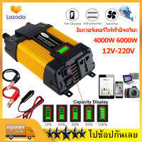 【พร้อมส่ง】? อินเวอร์เตอร์ 12V-220V 4000W 6000W 12V to 220V Portable Smart Power Inverter 12-220V ดัดแปลง Sine Wave 4000 /6000วัตต์อินเวอร์เตอร์ไฟฟ้า