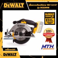 เลื่อยวงเดือนไร้สาย ขนาด 6.½ นิ้ว 18V  Dewalt  รุ่น DCS391N ดีวอล (เครื่องเปล่า ไม่รวมแบต ) ของแท้ รับประกัน 3ปีเต็ม