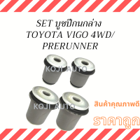 Set บูชปีกนกล่างเล็ก ใหญ่ TOYOTA VIGO 4WD, PRERUNNER ( 4 ชิ้น )