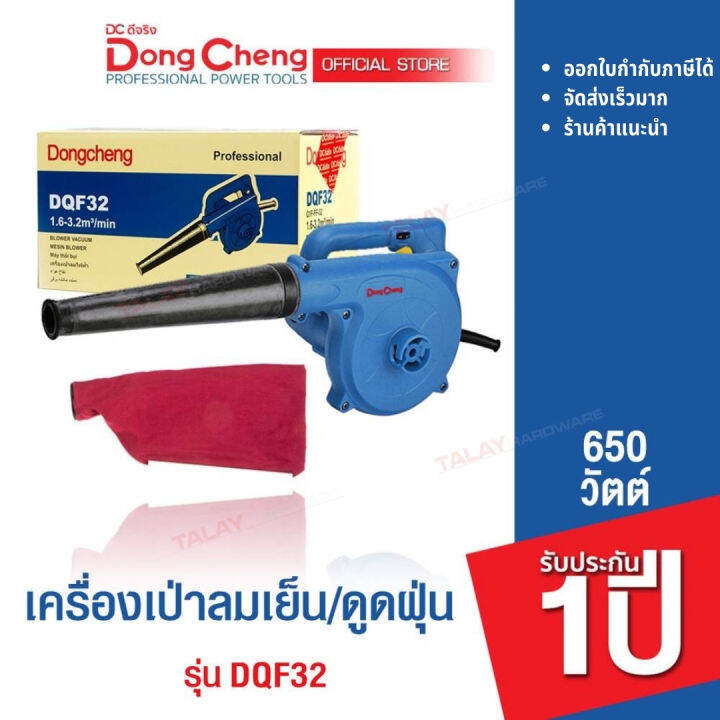 dongcheng-dcดีจริง-dqf32-เครื่องเป่าลมเย็น-680-วัตต์-รับประกัน-1-ปี