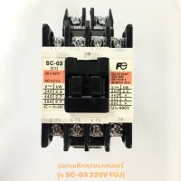 แมกเนติกคอนแทคเตอร์ รุ่น SC-03 220V FUJI