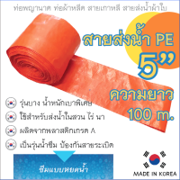 สายส่งน้ำ PE ขนาด 5 นิ้ว ยาว 100 เมตร ชนิดเบาพิเศษ สีส้ม รุ่นน้ำซึม MADE IN KOREA