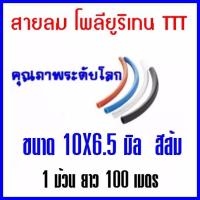 สายลม โพลียูริเทน TTT สีส้ม ขนาด 10X6.5มิล 100 เมตร/ม้วน   ต้องการใบกำกับภาษีกรุณาติดต่อช่องแชทค่ะ ส่งด่วนขนส่งเอกชน