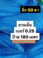 อวนปลากระบอก อวนลากชายหาด ?เนื้ออวนเปล่า เอ็นหนา 25 ? ตา 2.5/3/3.5/4/4.5 เซ็น ป้าย 180 เมตร