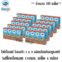 โฟร์โมสต์ โอเมก้า 3 6 9 ผลิตภัณฑ์นมยูเอชที รสช็อกโกแลต 110มล. แพ็ค 4 กล่อง *** จำนวน 10 แพ็ค*** (ทั้งหมด 40 กล่อง)