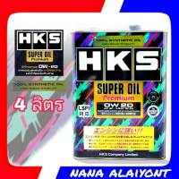 ส่งฟรี ! น้ำมันเครื่อง HKS Super oil Premium 0W-20 สังเคราะห์แท้100% 4ลิตร