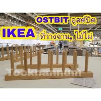 IKEAแท้ ขายถูกมาก OSTBIT อูสต์บิต ที่วางจาน, ไม้ไผ่ สวยงาม น่าใช้