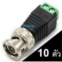 ??HOT!!ลดราคา?? Di shop แจ็ค แบบขันน๊อต CCTV Jack DC BNC Male ตัวผู้ for บาลัน BALUN UTP Cat5e แบบขันน๊อต (10หัว) ##ที่ชาร์จ แท็บเล็ต ไร้สาย เสียง หูฟัง เคส Airpodss ลำโพง Wireless Bluetooth โทรศัพท์ USB ปลั๊ก เมาท์ HDMI สายคอมพิวเตอร์