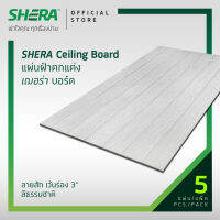 [ส่งฟรี] SHERA แผ่นฝ้าตกแต่ง เฌอร่าบอร์ด ลายสัก เว้นร่อง 3  สีธรรมชาติ 0.4x60x120ซม. (5 แผ่นต่อแพ็ค)