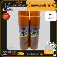 SONAX น้ำมันครอบจักรวาล น้ำมันหล่อลื่น น้ำมันอเนกประสงค์ 200 มล. และ 400 มล.