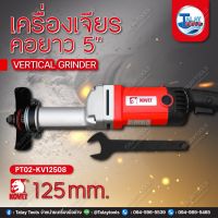 เครื่องเจียรคอยาว 5" KOVET KV-12508 (125mm.) 1,050W.