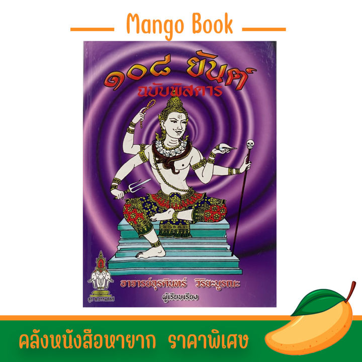 mangobook-หนังสือ-108-ยันต์-ฉบับพิสดาร-พร้อมด้วยวิธีหัดอ่านหนังสือขอม-เขียนหนังสือขอม-ราคาพิเศษ