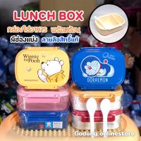 พร้อมส่ง??กล่องข้าว Lunch Box ฝาล็อคอย่างดี พร้อมช้อน มีช่องแบ่งอาหาร ลายลิขสิทธิ์แท้