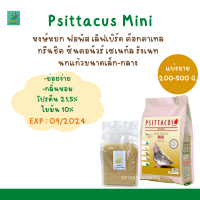 Psittacus Mini Hand Feeding (แบ่งขาย 200-500G.) อาหารลูกป้อนสำหรับลูกนกทุกสายพันธุ์