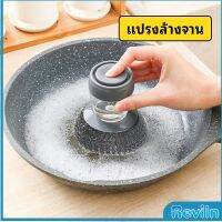 Reviln ฝอยขัดหม้อสแตนเลส ขัดกะทะ ที่จับสามารถใส่น้ำยาล้างจานได้ Dishwashing brush สปอตสินค้า