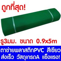 ( สุดคุ้ม+++ ) ตาข่ายพลาสติก ตา 3มม. 90ซม.x5เมตร สีเขียว ตาข่ายพีวีซี ตาข่ายPVC รั้วพลาสติก กรงไก่ รั้ว กันงู กันหนู กันนก เคลือบUV ราคาถูก กรง สุนัข กรง หนู แฮม เตอร์ กรง สุนัข ใหญ่ กรง กระรอก