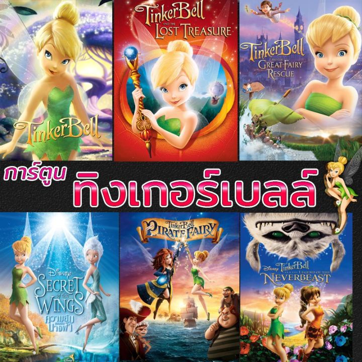 🔥สินค้าขายดี🔥 [4ความลับของปีกนางฟ้า]Dvd ดีวีดี ทิงเกอร์เบลล์ การ์ตูน  ดิทนีย์ Tinker Bell Disney เจ้าหญิงน้อย (พากย์ไทย/ซับไทย) | Lazada.Co.Th