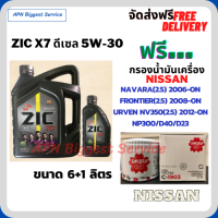 ZIC X7 ดีเซล 5W-30 น้ำมันเครื่องสังเคราะห์แท้ FULLY SYNTHETIC API CI-4/SL ขนาด 7 ลิตร(6+1) ฟรีกรองน้ำมันเครื่อง NISSAN NAVARA(2.5)2006-ON/FRONTIER(2.5)2008-ON/URVEN NV350(2.5)2012-ON/NP300/D23/D40