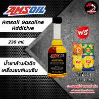 AMSOIL GASOLINE ADDITIVE น้ำยาล้างหัวฉีดเครื่องยนต์เบนซิน 236 ml. * ฟรี เลย์ 27 กรัม 1 ซอง คละรส *