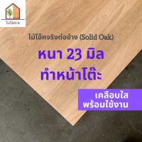 [เคลือบเเล็กเกอร์] ไม้โอ๊ค Oak Solid ต่อข้าง หนา 23 มิล  แผ่นไม้ DIY หน้าโต๊ะ แผ่นไม้ท๊อป ท๊อปโต๊ะ โต๊ะ ไม้โอ๊ค แผ่นไม้