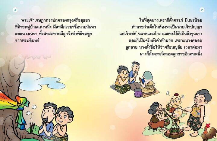 วรรณคดีไทย-ศรีธนญชัย-นิทานเสียง