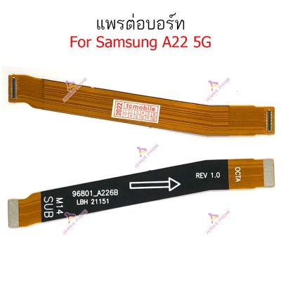 แพรต่อบอร์ด Samsung A22 5G แพรต่อชาร์จ Samsung A22 5G