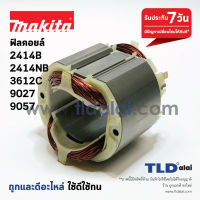 ฟิลคอยล์ (DCA) Makita มากีต้า รุ่น 2414B, 2414NB, 3612C, 9027, 9057 (ใช้ฟิลคอยล์ตัวเดียวกัน)