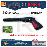 BOSCH (บ๊อช) ไกปืน ก้านต่อปืน ไกปืนเครื่องอัดฉีด เครื่องฉีดน้ำแรงดันสูง สำหรับรุ่น AQT33-10, AQT33-11, AQT35-12, EasyAqutak100,110,120,UAQT125 AQT42-13 #F016F04796  (314659)