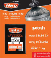 Hero ถุงขยะHero ขนาด 28x36 นิ้ว ถุงขยะ ถุงขยะดำ Garbage bag ถุงดำ ถุงใส่ขยะ ถุงขยะฮีโร่