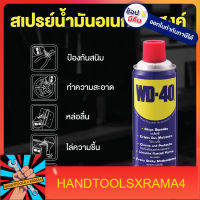 W051-0045 น้ำมันอเนกประสงค์ ขนาด 400 มิลลิลิตร ใช้สำหรับหล่อลื่น คลายติดขัด ไล่ความชื่น ทำความสะอาด และป้องกันสนิม สีใส ไม่มีกลิ่นฉุนไร้สาร CFC WD-40 ของแท้ผลิตสดใหม่ทุกวัน BY HANDTOOLS