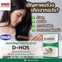 ดี-โฮส (D-Hos)ดูแลบำรุงเส้นผม เงางาม นุ่มสลวย มีน้ำหนัก