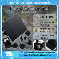 MonQiQi Solar Pump ปั๊มน้ำพุ น้ำพุพลังเเสงอาทิตย์ น้ำพุโซล่าเซลล์ ตกแต่งสวน กรุงเทพฯ สต็อกพร้อม