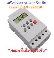 Programmable Timer Switch AC220V 25A 5500W LCD Display DIY iTeams เครื่องโปรแกรมตั้งเวลาเปิด-ปิดอุปกรณ์ไฟฟ้า มีจอควบคุม+คู่มือไทย(Thai Manual)