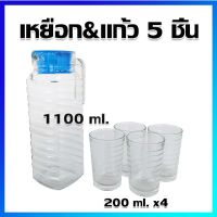 ชุดเหยือกแก้ว (เหยือก1ใบ &amp; แก้ว4ใบ : รวม5ชิ้น) เหยือกแก้ว เหยือกน้ำ / 1 ชุด - Juice jug  and 5 Pcs of Glass Water Set