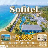 [E-voucher]:Package : 3D2N SOFITEL KRABI PHOKEETHRA GOLF &amp; SPA RESORT+DAY TRIP 4ISLANDS BY SPEEDBOAT + CAR RENTAL 48HRS.